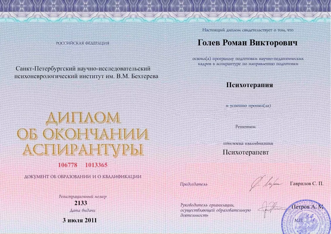 Диплом об окончании аспирантуры Голевым Романом Викторовичем наркологическая клиника в Пластуновской Наше Здоровье